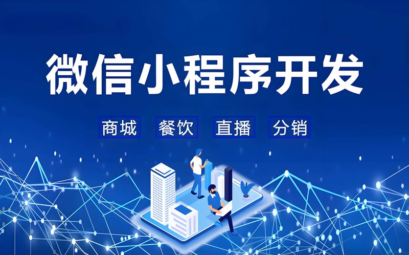 微信小程序开发引领移动应用新潮流